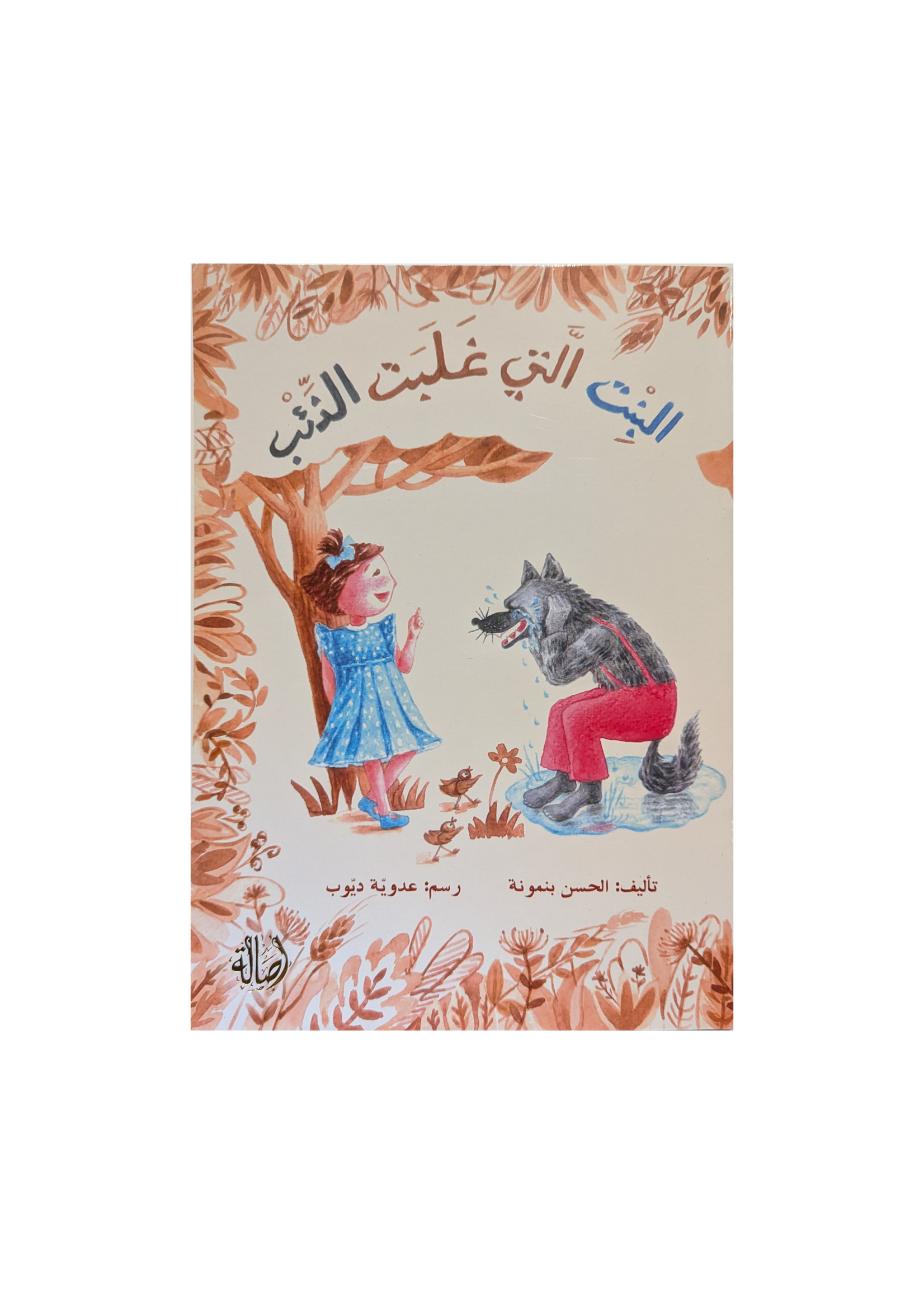 Al Bint Alati Ghalabat al Theeb - Dar Asala