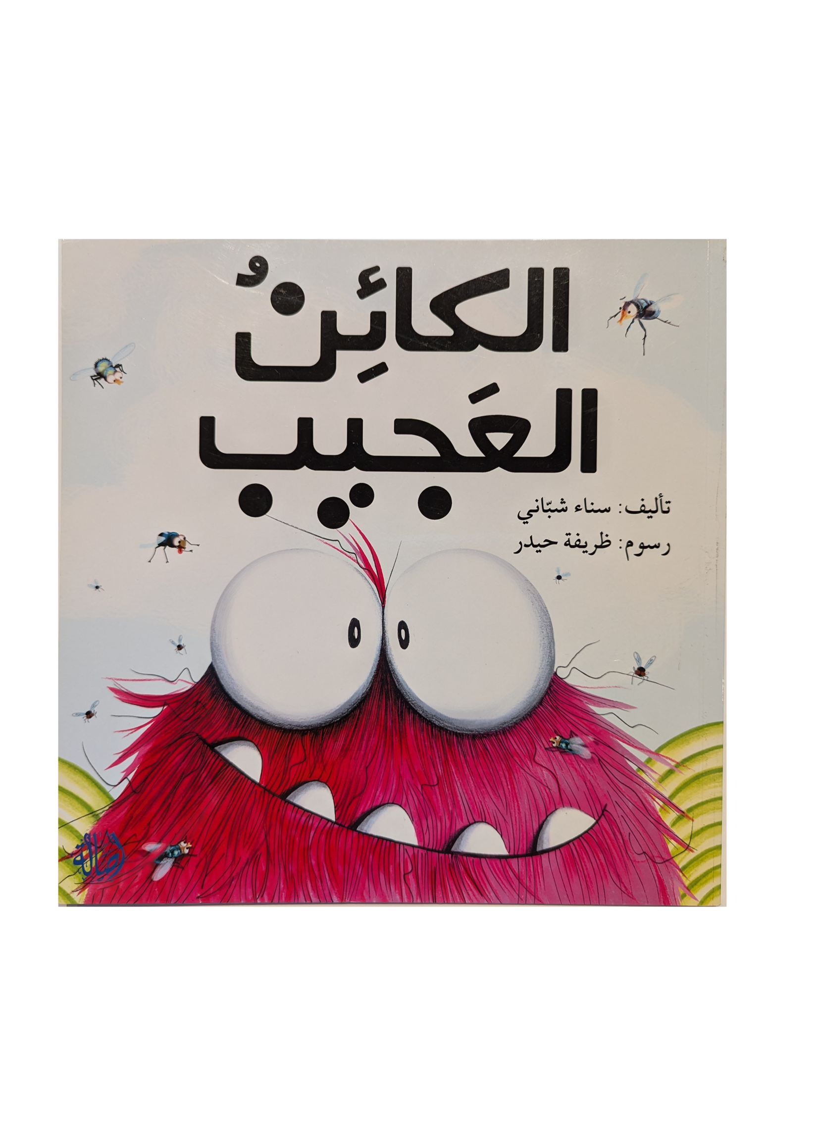 Al Ka'in al 3ajeeb - Dar Asala