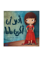 I Want to be Mama - Dar Asala