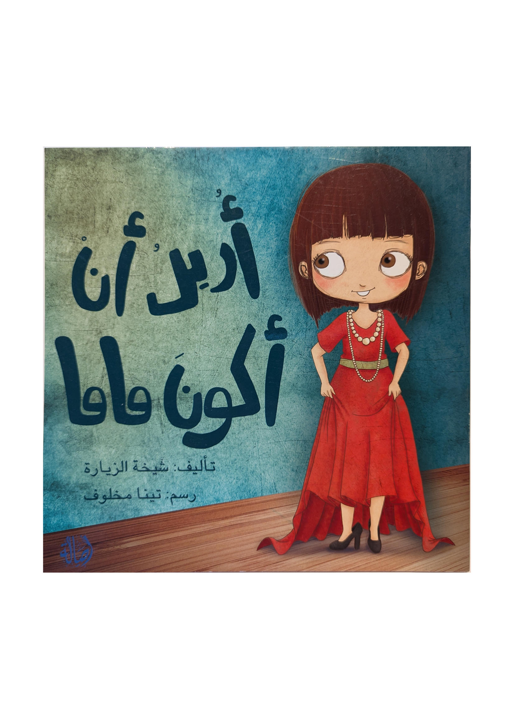 I Want to be Mama - Dar Asala