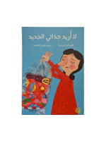 La Ureed 7ithaee Aljadeed - Dar Asala