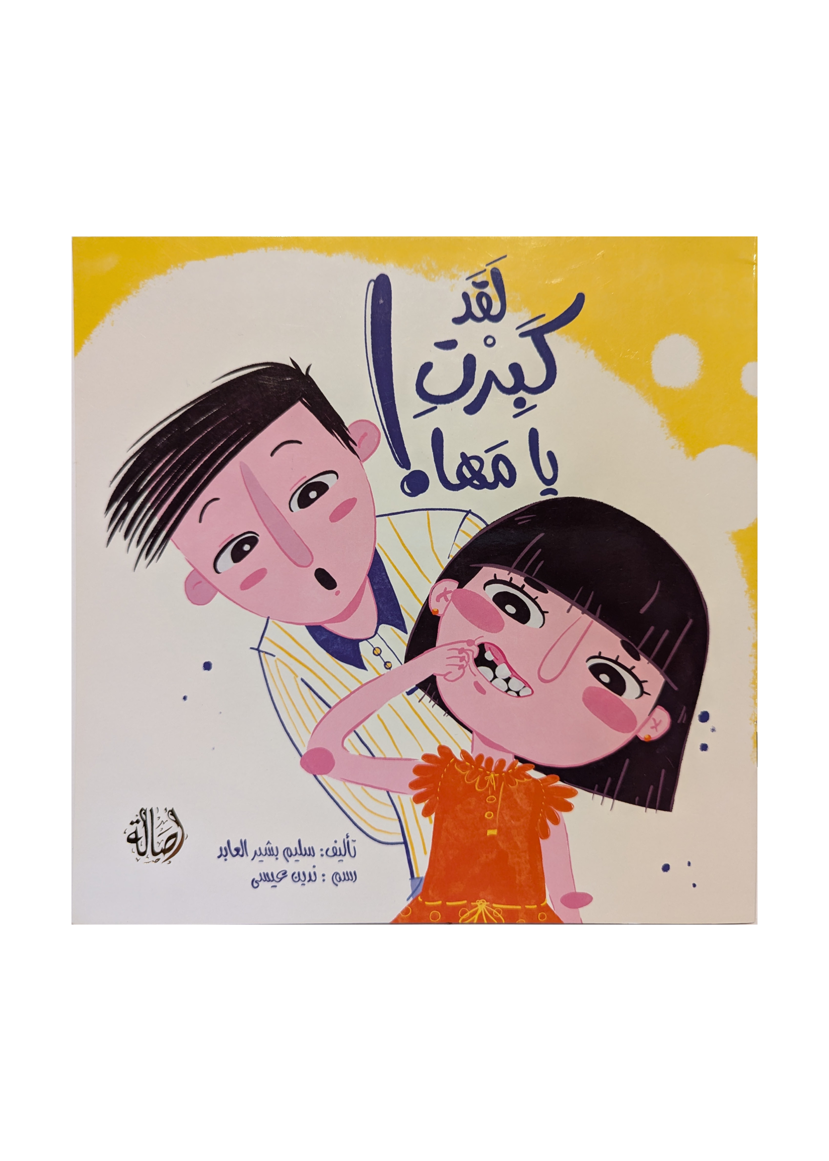 Laqad kabirt - Dar Asala