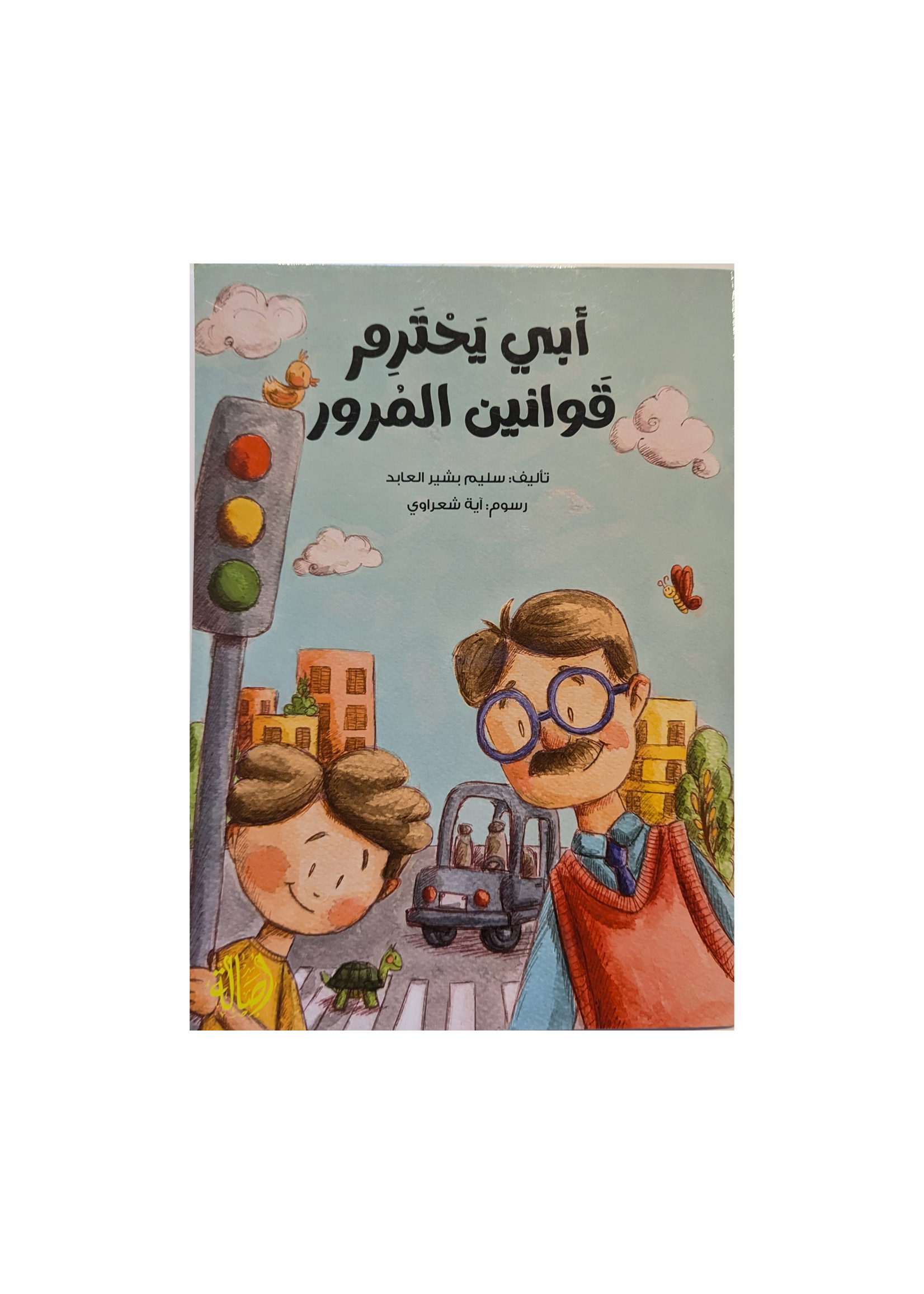 Traffic Rules - Dar Asala
