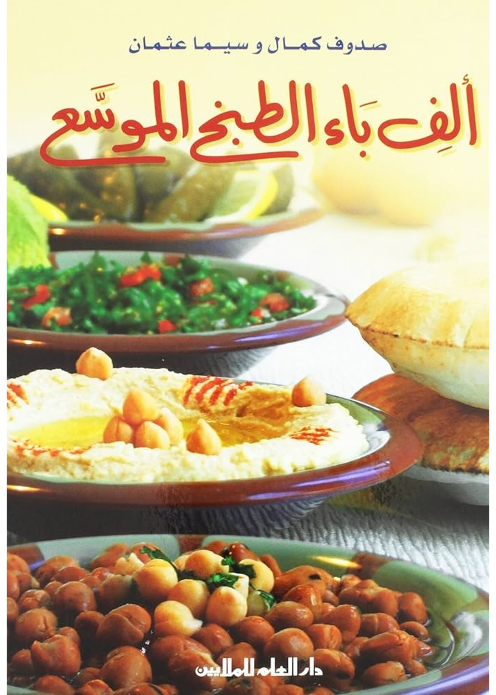 Alif Baa Al-Tabukh Al-Muwas’a