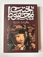 7ikayat 7aratna - Naguib Mahfouz
