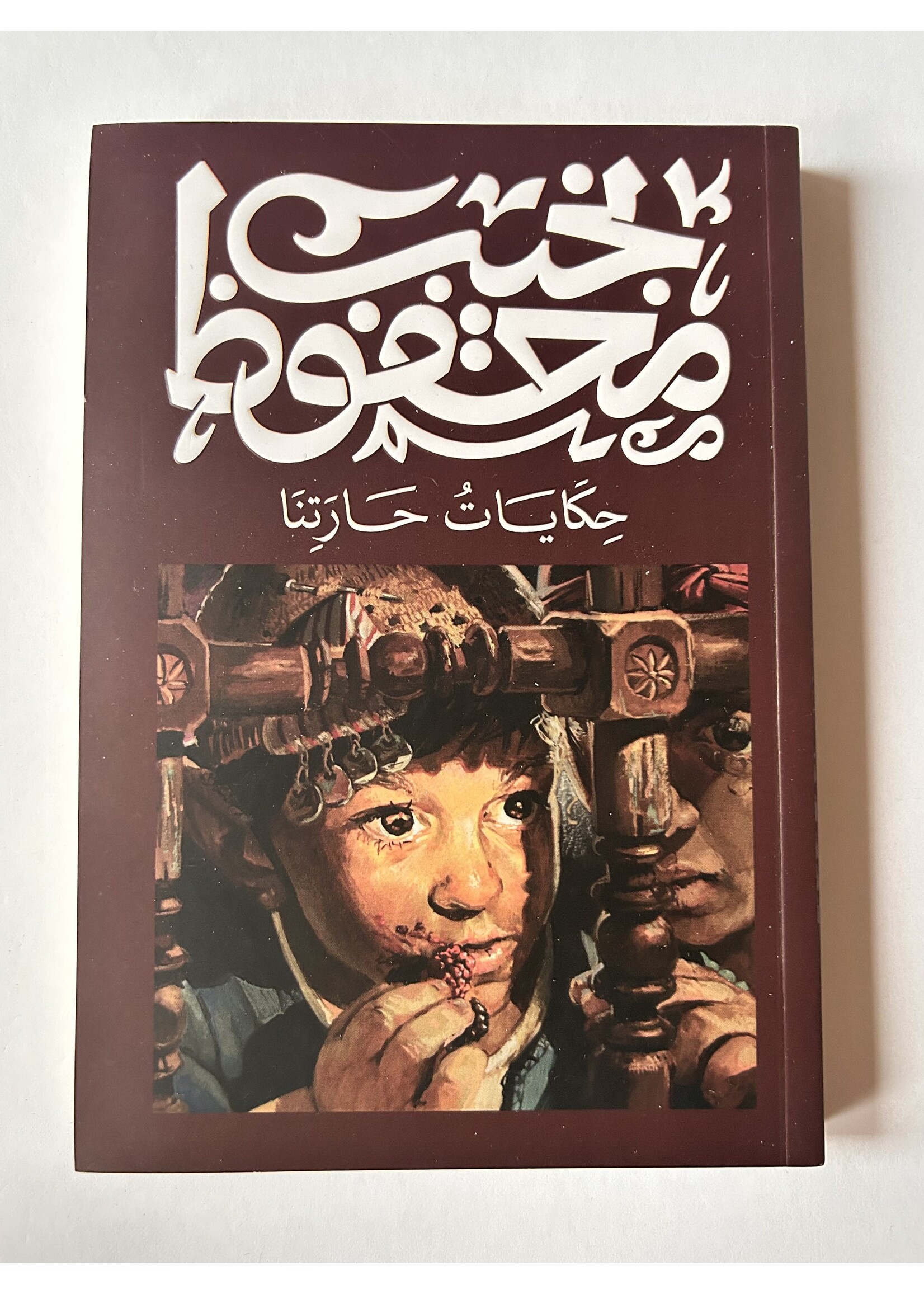 7ikayat 7aratna - Naguib Mahfouz