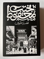 Qasr Al-shawq - Naguib Mahfouz