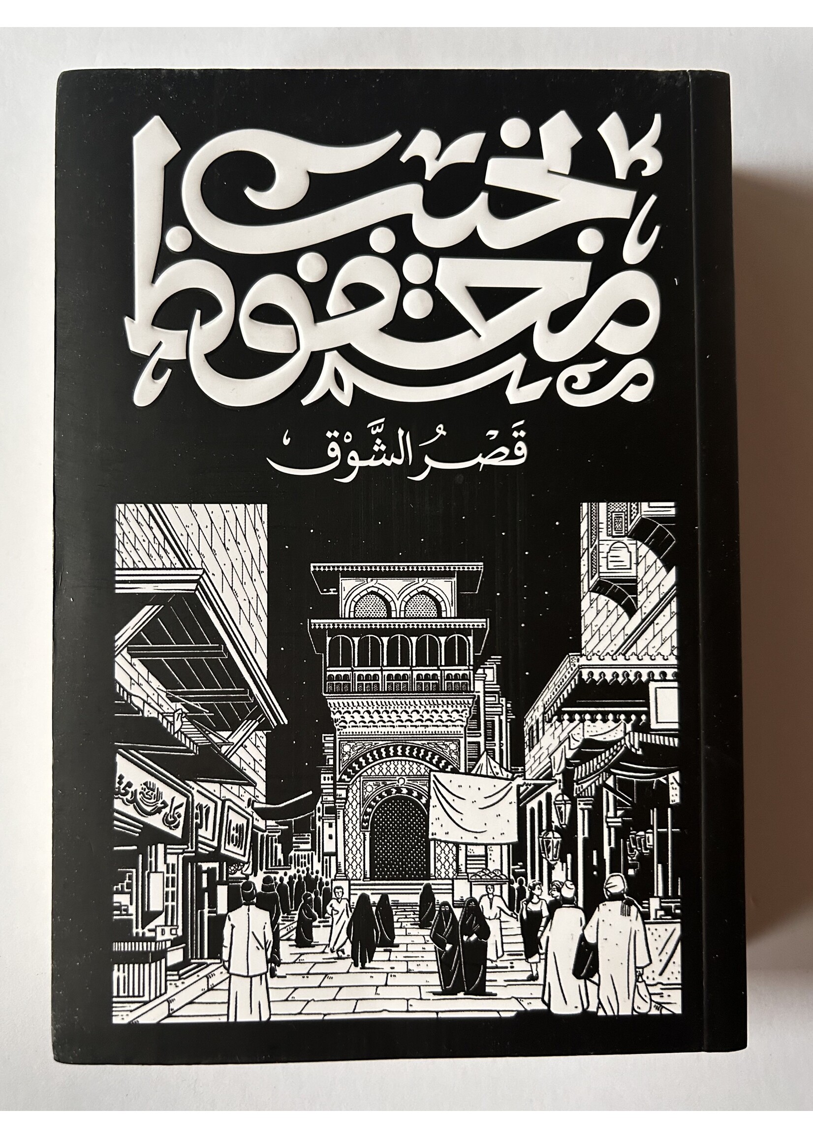 Qasr Al-shawq - Naguib Mahfouz