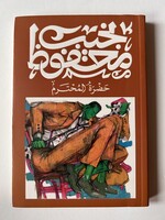 7athrat Al-Muhtaram - Naguib Mahfouz