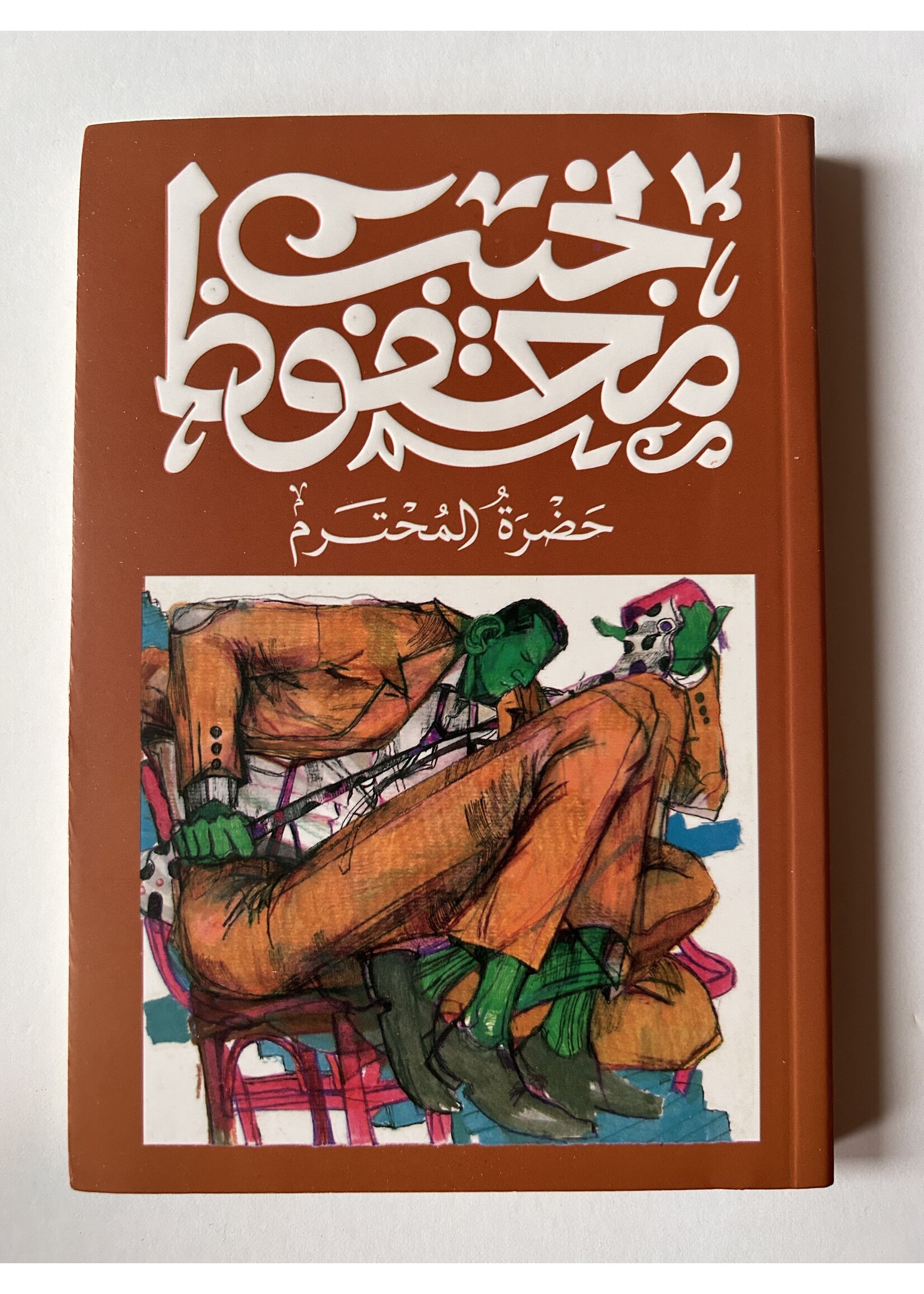 7athrat Al-Muhtaram - Naguib Mahfouz