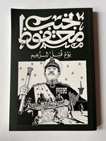 Yowm Qutal al Za'im - Naguib Mahfouz