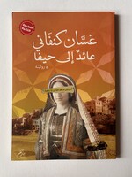 3a'id ila Haifa - Kanafani