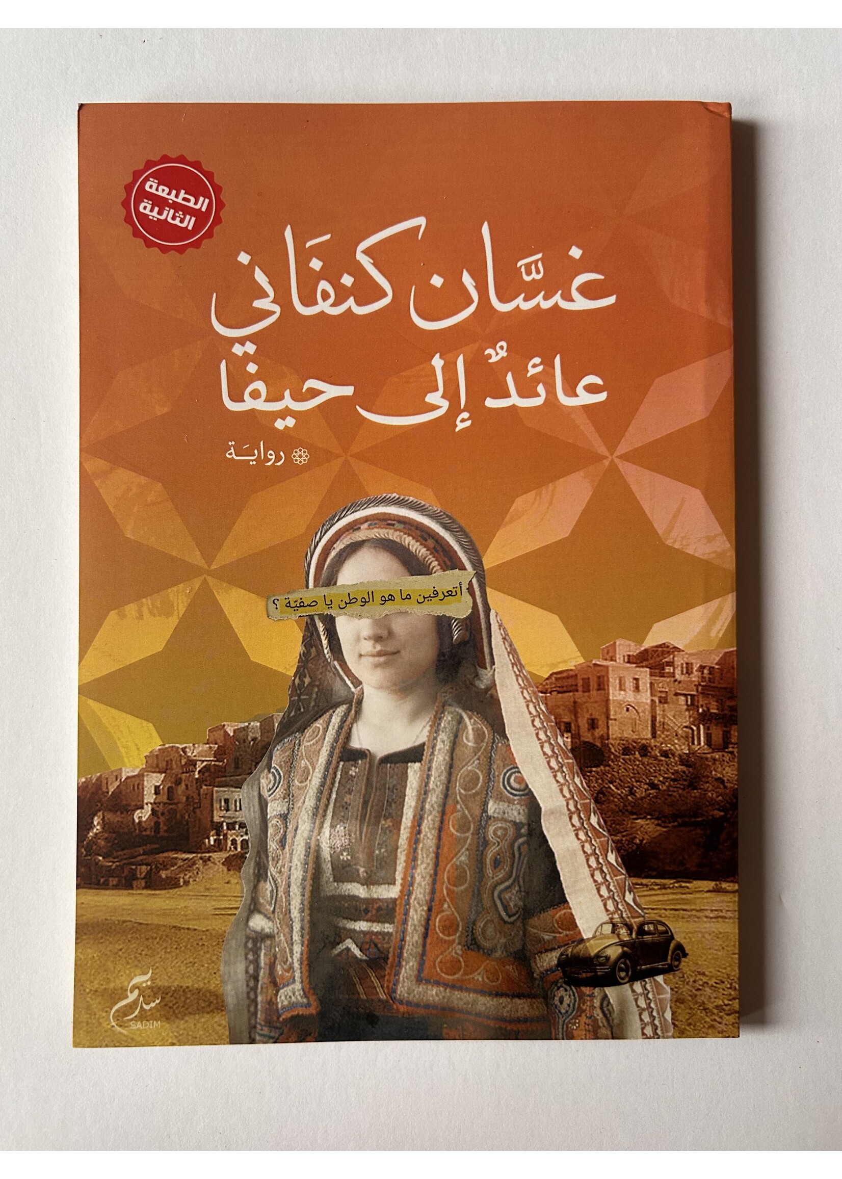 3a'id ila Haifa - Kanafani