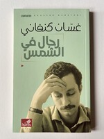 Rijal fil Shams - Kanafani