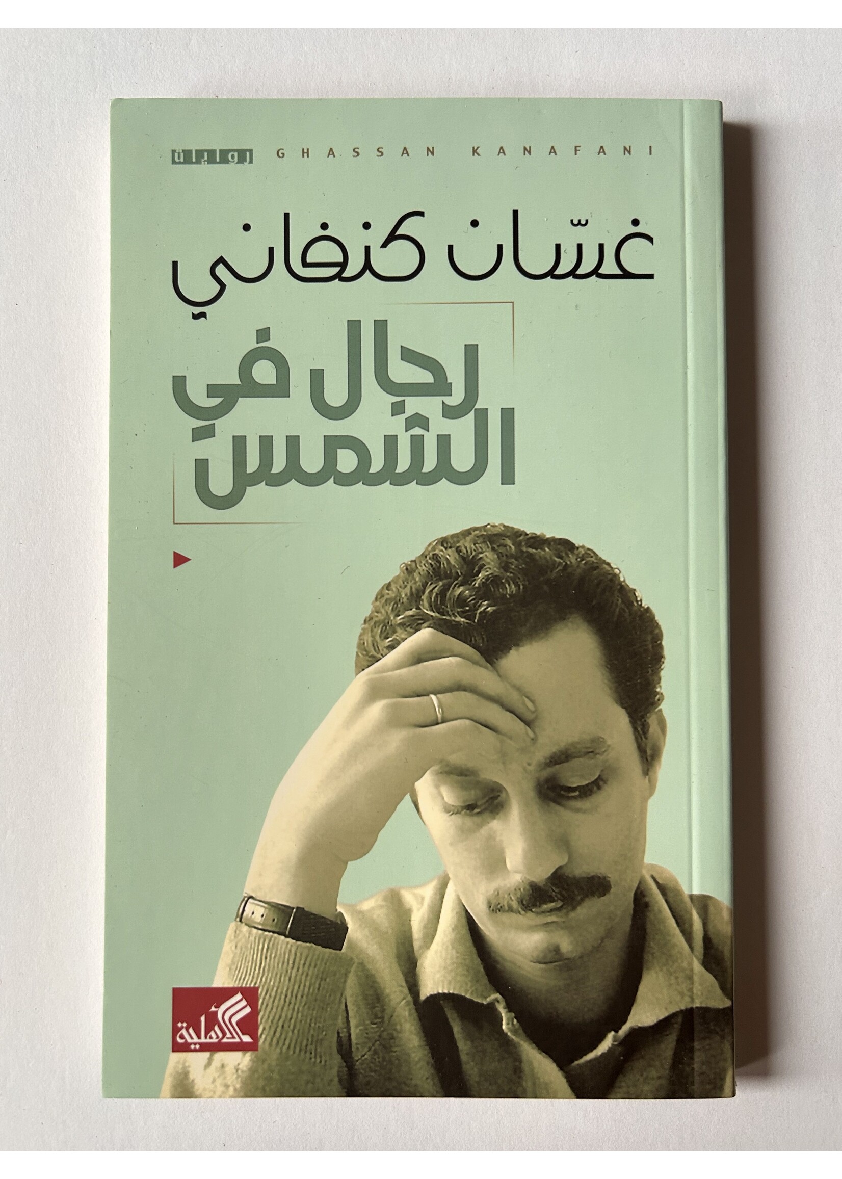 Rijal fil Shams - Kanafani