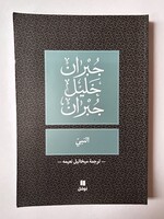 Al Nabi - Kahlil Gibran