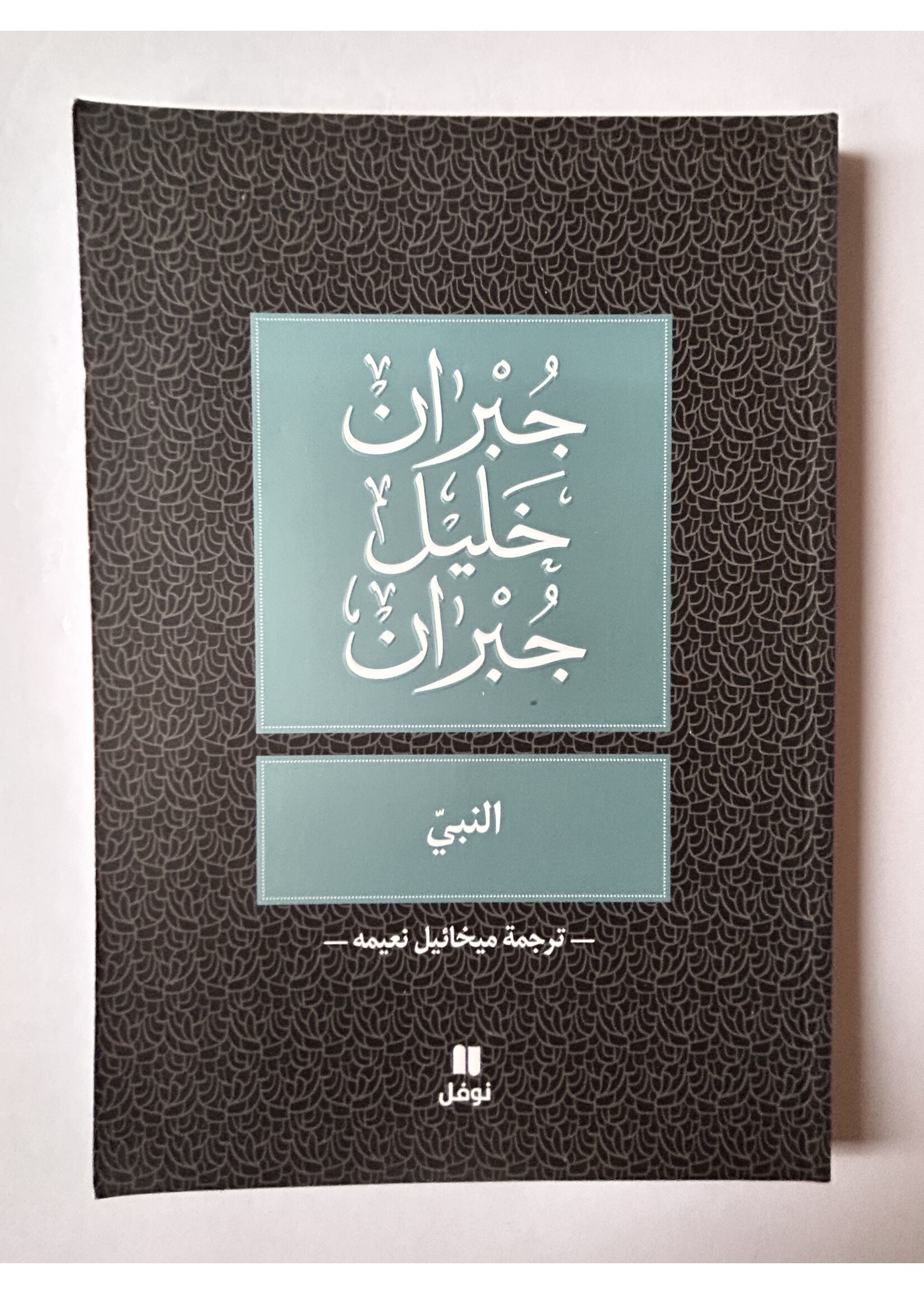 Al Nabi - Kahlil Gibran