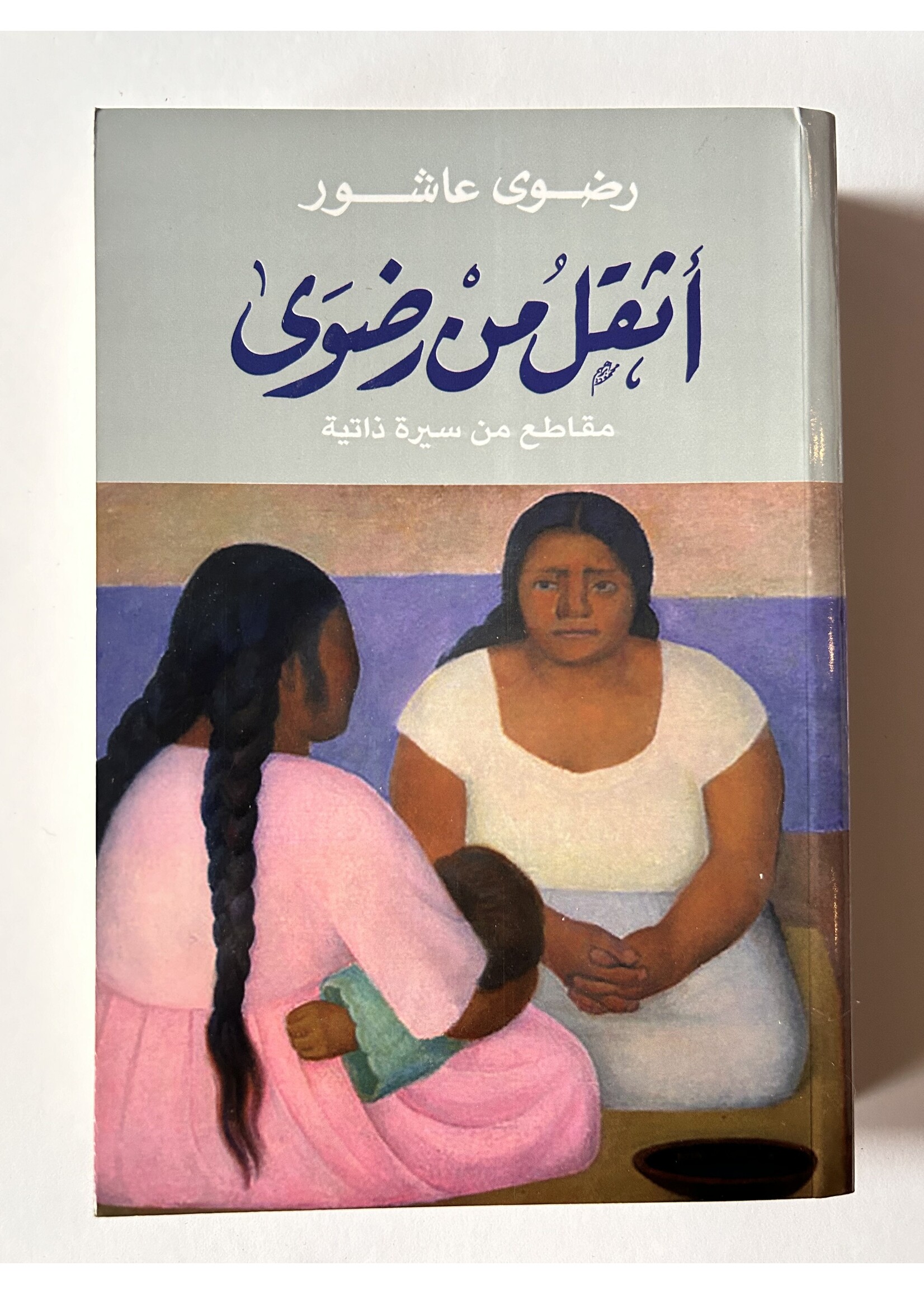 Athqal min Radwa - Radwa Ashour