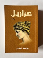 3azazeel - Yusuf Zeidan