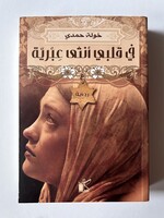 Fi Qalbi Untha 3arabeeya - Khawla Hamdy