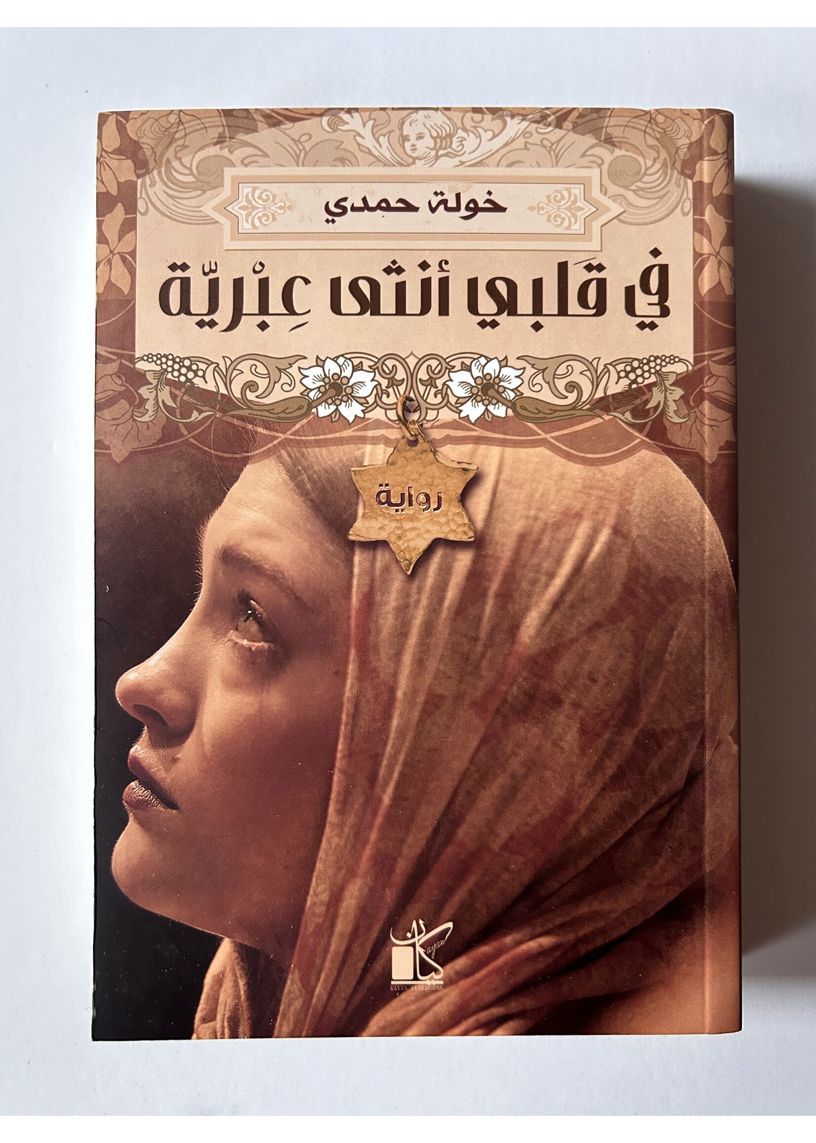 Fi Qalbi Untha 3arabeeya - Khawla Hamdy