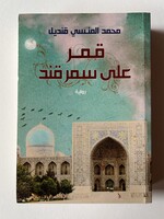 Qamar Ala Samarkand - Mohammad Al Monsa Qandeel