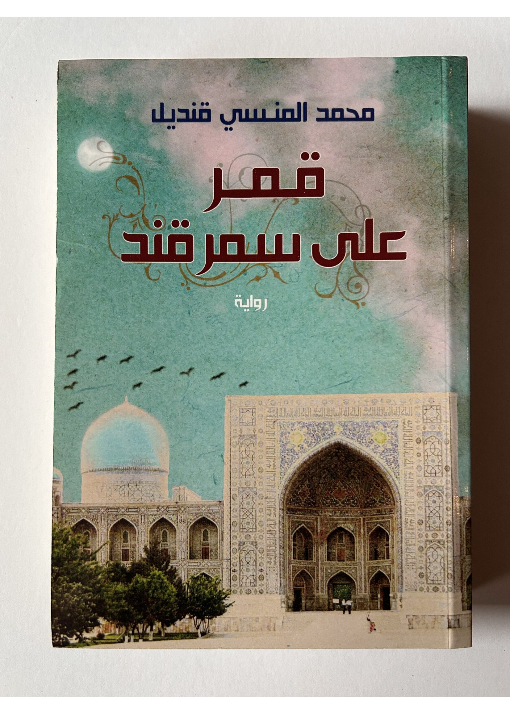 Qamar Ala Samarkand - Mohammad Al Monsa Qandeel