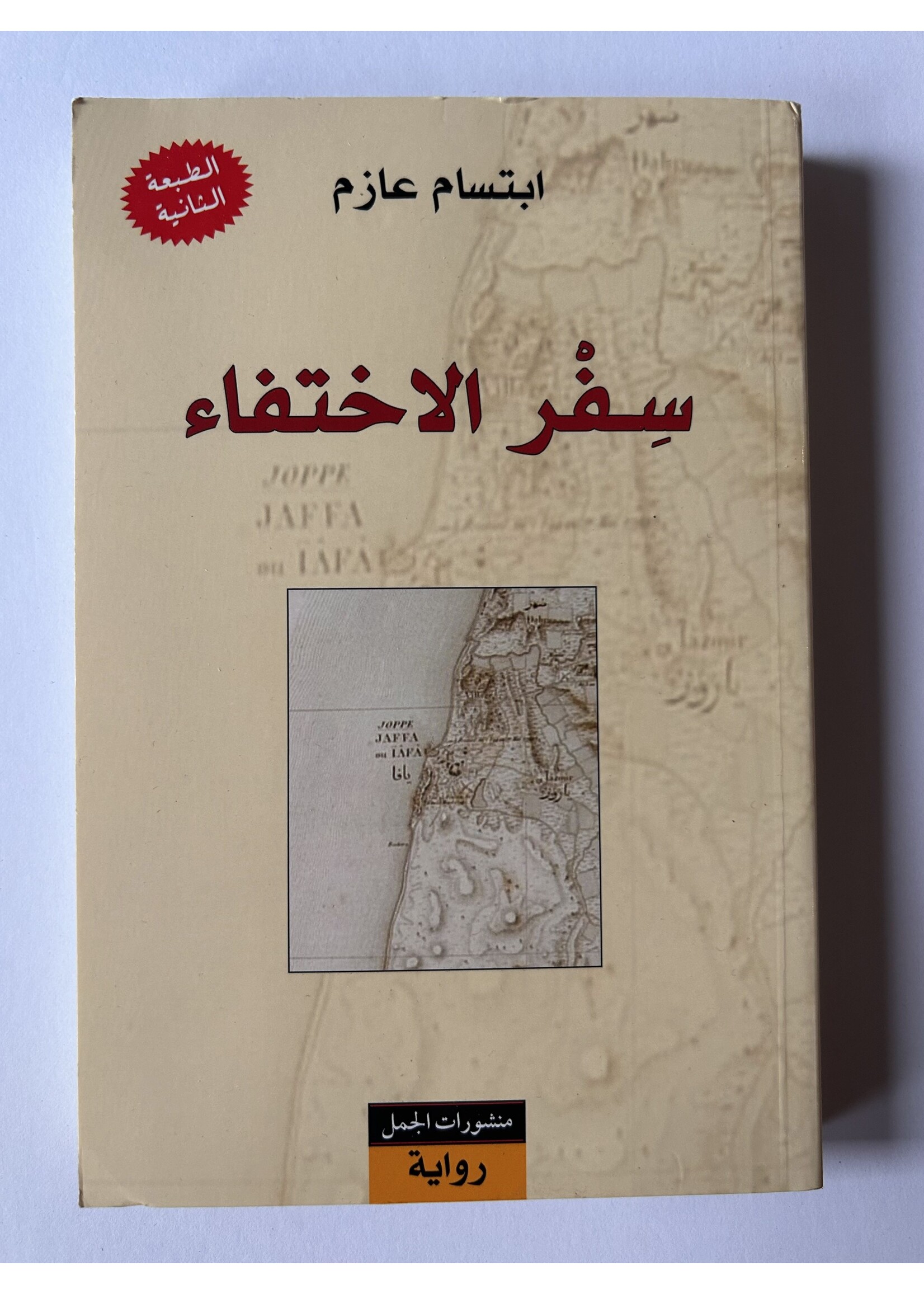 Safar al Ikhtifa'a - Ibtisam Azem