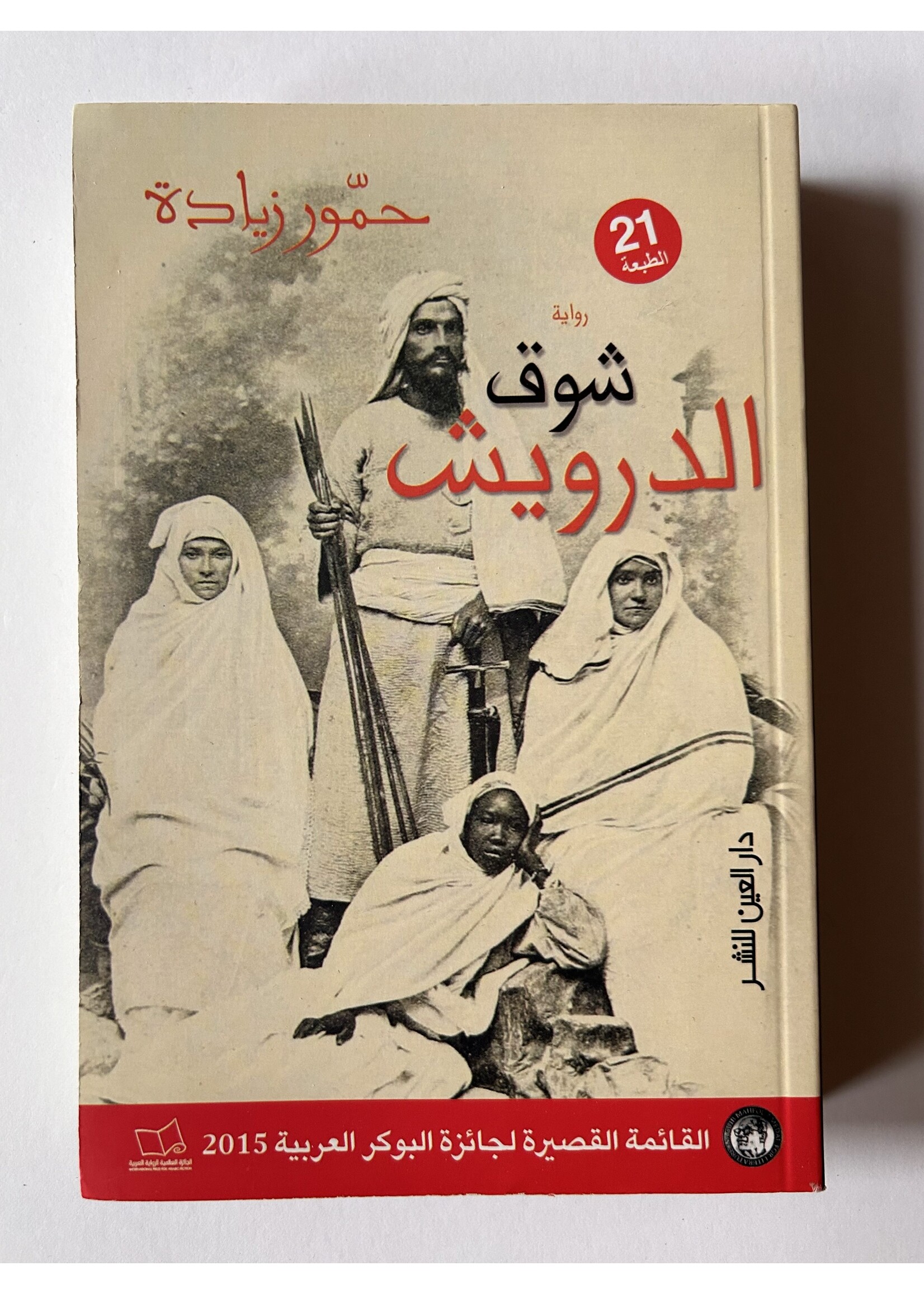 Shawq Al Darwish - Hammour Ziada