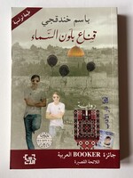 Qina3 bilown Sama'a - Bassem Khundaqchi
