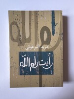 Ra'aytu Ramallah - Mourid Barghouti