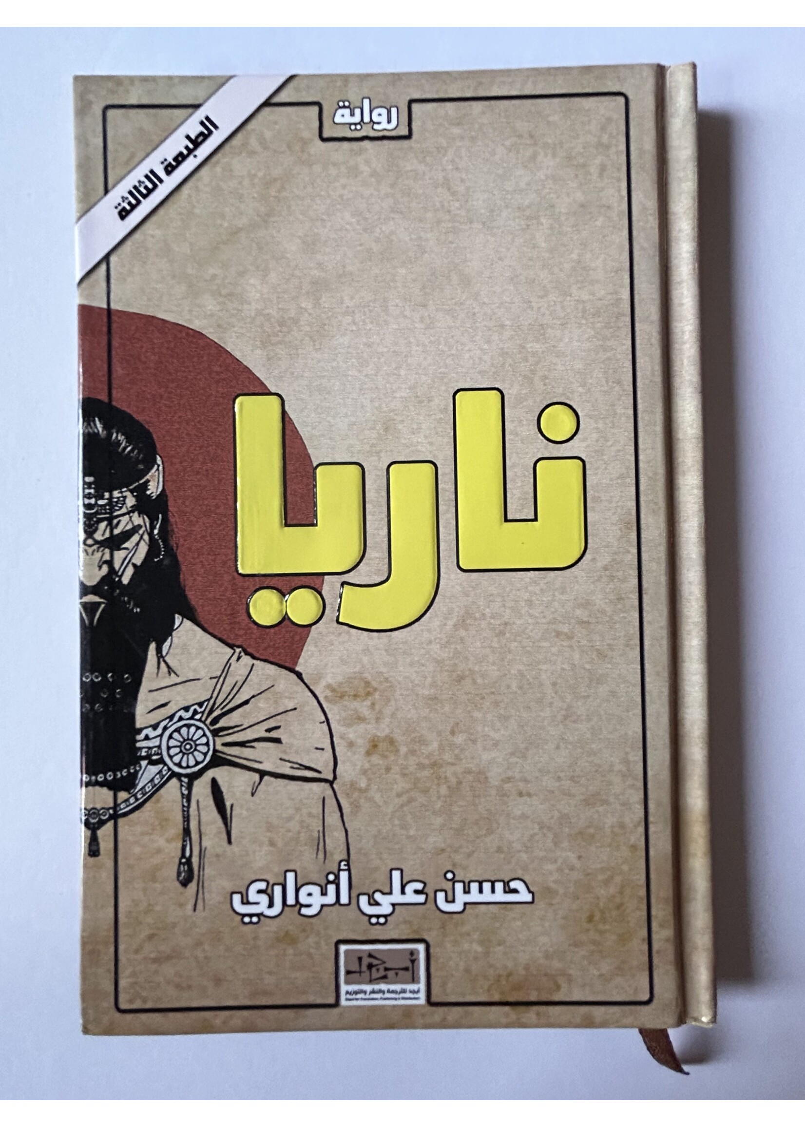 Narya - Hassan Ali Anwari