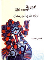 Ghajariya wa min Gaza