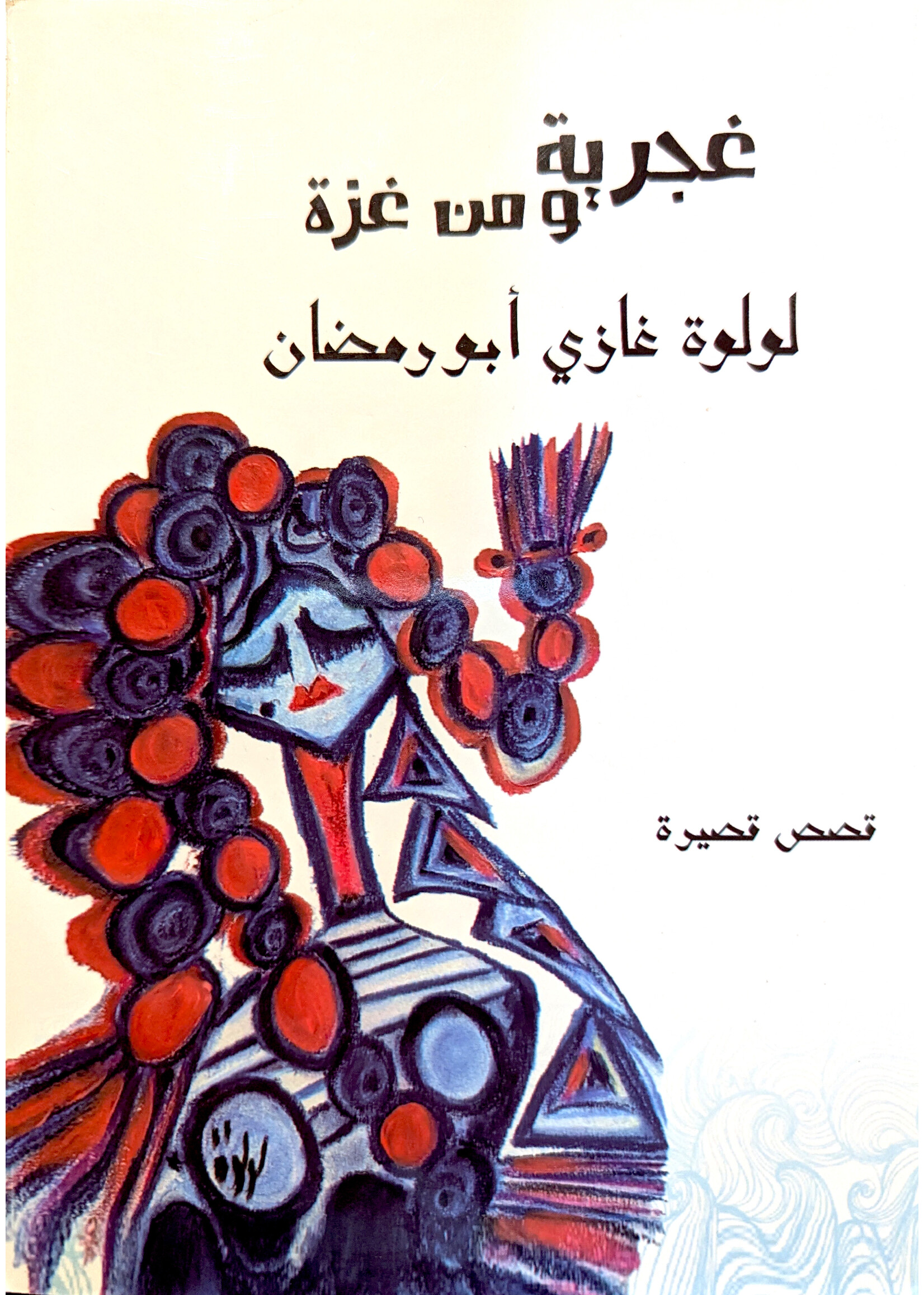 Ghajariya wa min Gaza