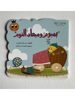 Bamboum wa Mi3ad al Nawm - Kids