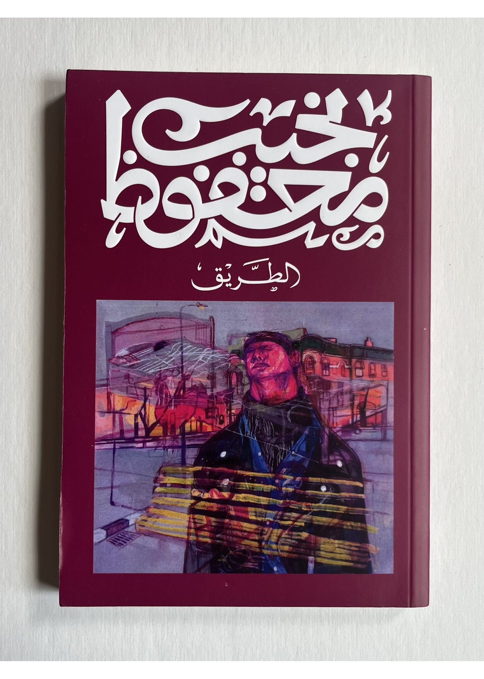 Al Tareeq - Naguib Mahfouz