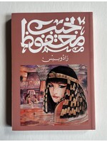 Radobis - Naguib Mahfouz