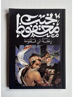 Ri7lat Ibn Fattouma - Naguib Mahfouz