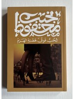 Al7ub Fawqa Hathbat AlHaram - Naguib Mahfouz