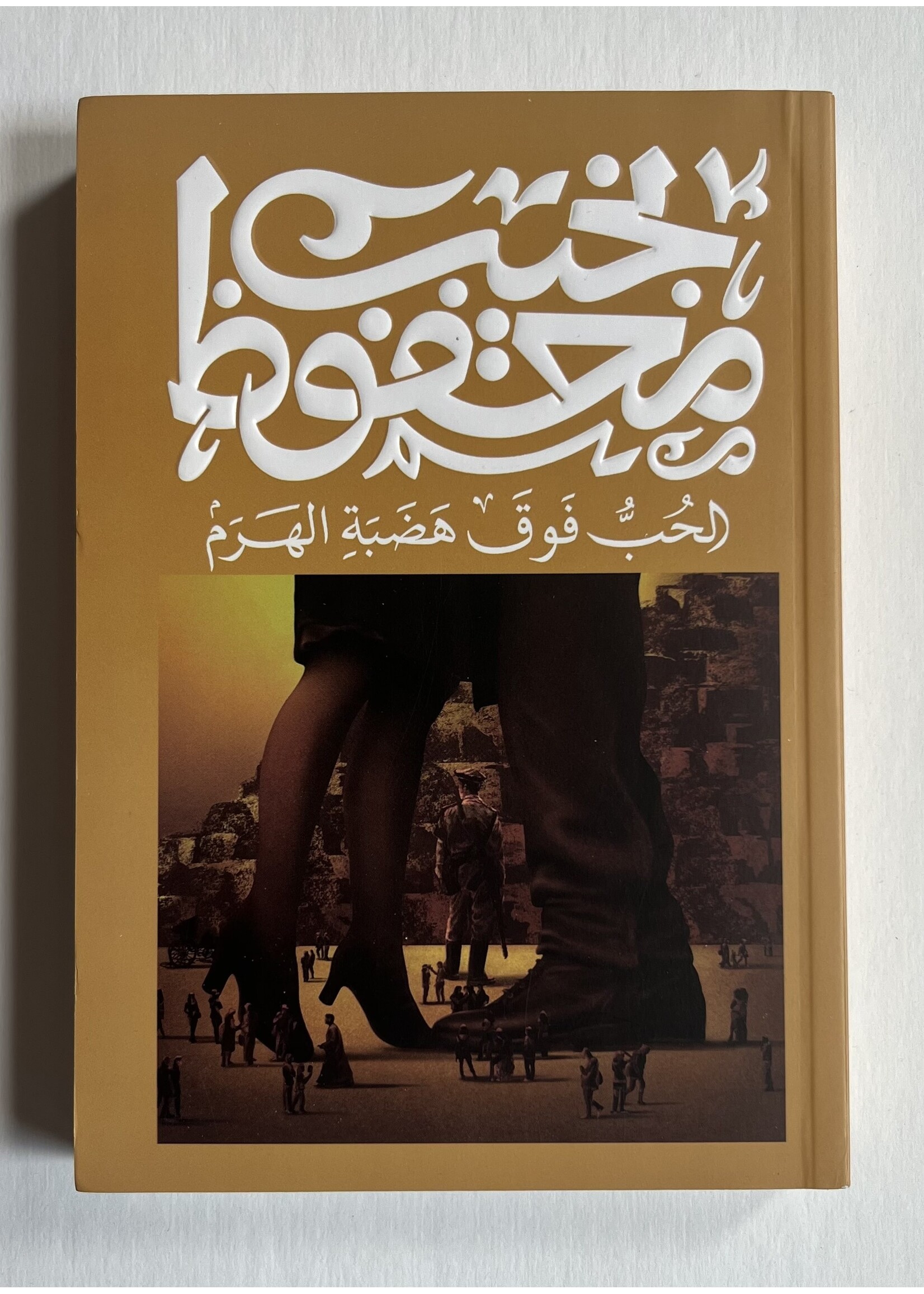 Al7ub Fawqa Hathbat AlHaram - Naguib Mahfouz