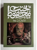 Al Shaytan Ya3uth - Naguib Mahfouz