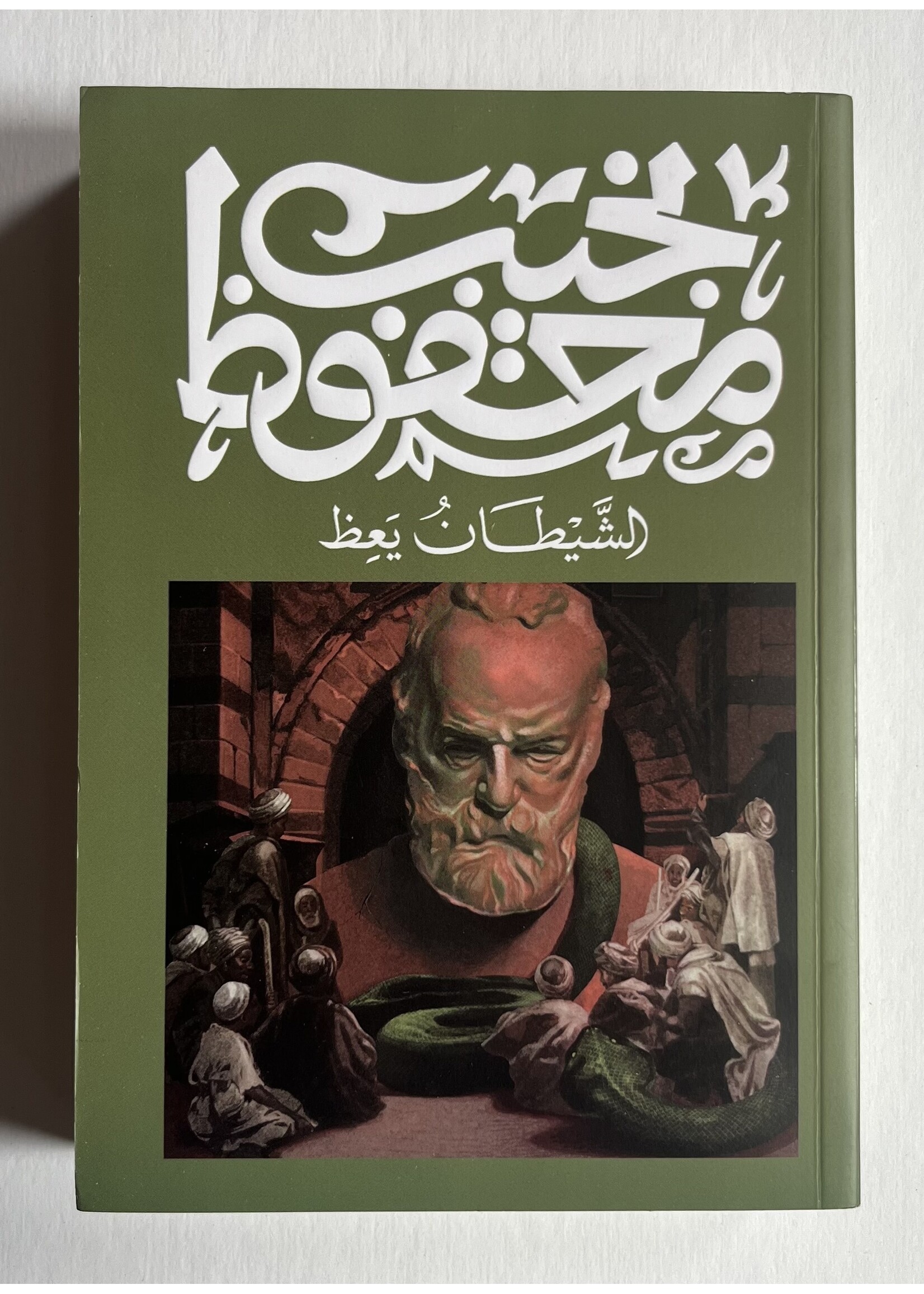 Al Shaytan Ya3uth - Naguib Mahfouz