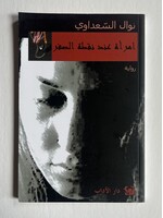 Imra'a 3ind Nuqtat Alsufur - Nawal El Saadawi
