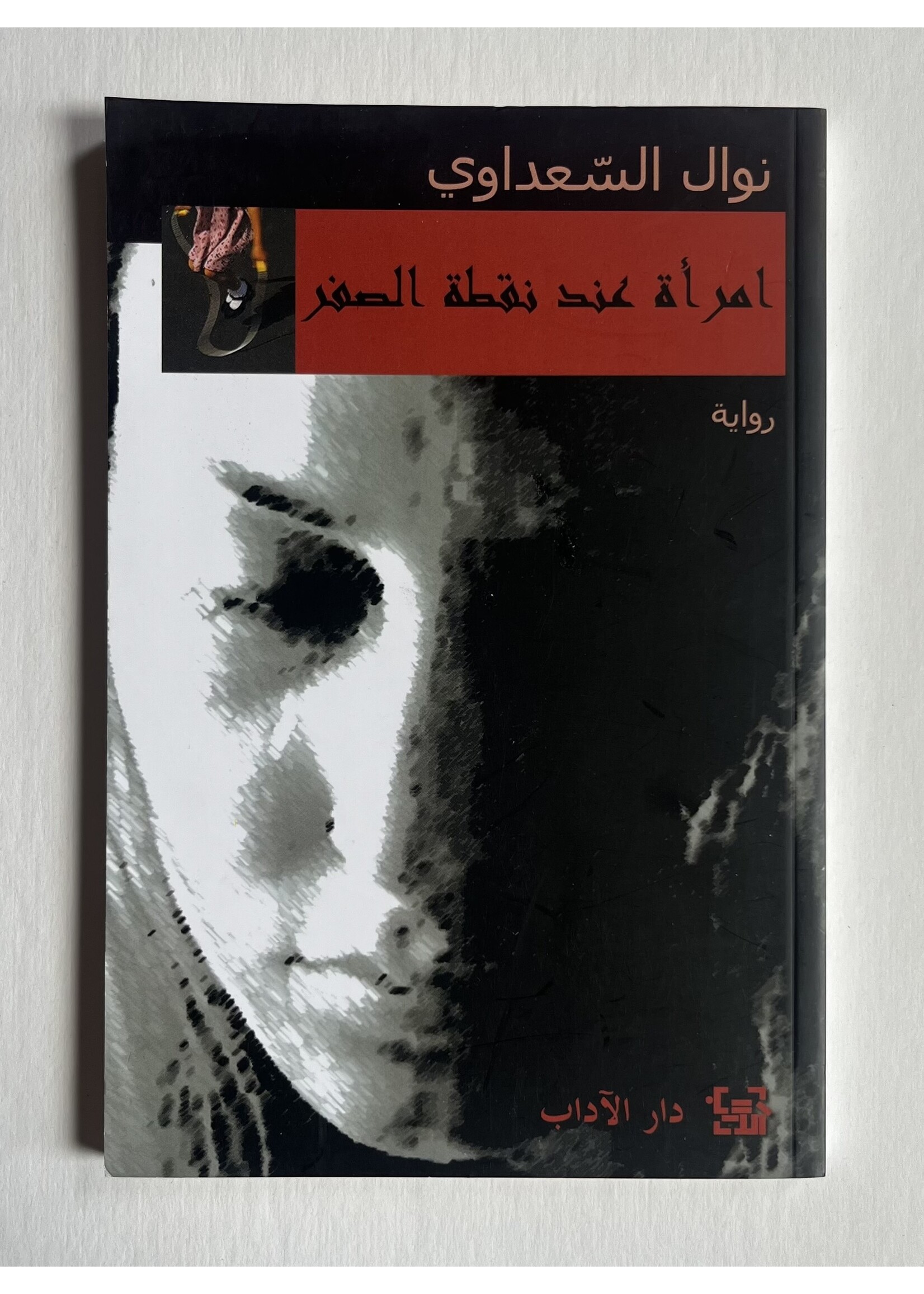 Imra'a 3ind Nuqtat Alsufur - Nawal El Saadawi