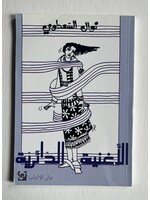 Al Ughniya Al Da'iriya - Nawal El Saadawi
