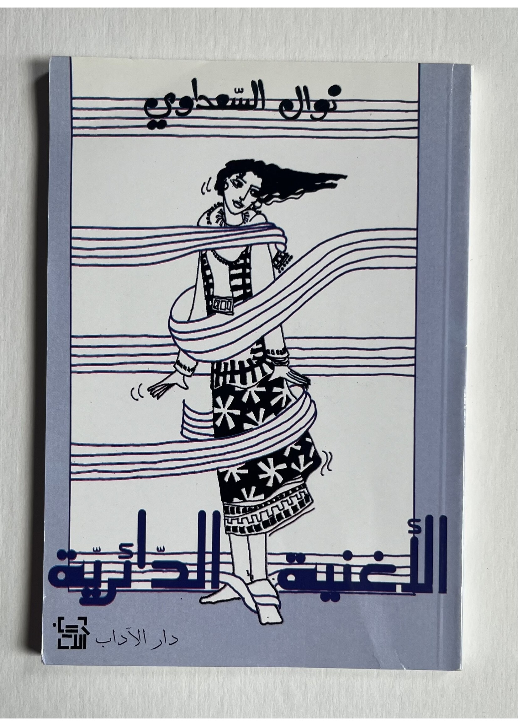 Al Ughniya Al Da'iriya - Nawal El Saadawi
