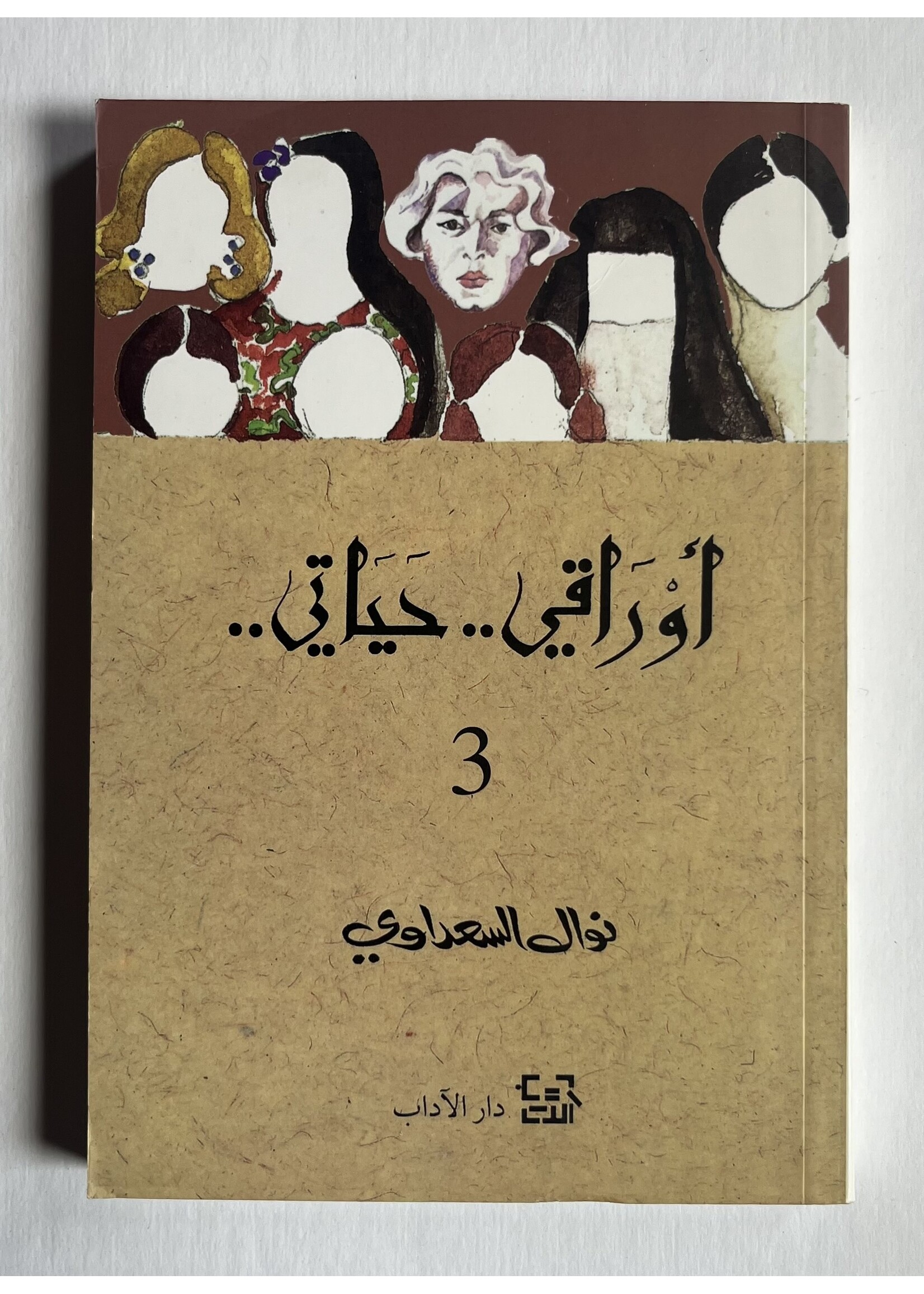 Awraqi Hayati 3 - Nawal El Saadawi