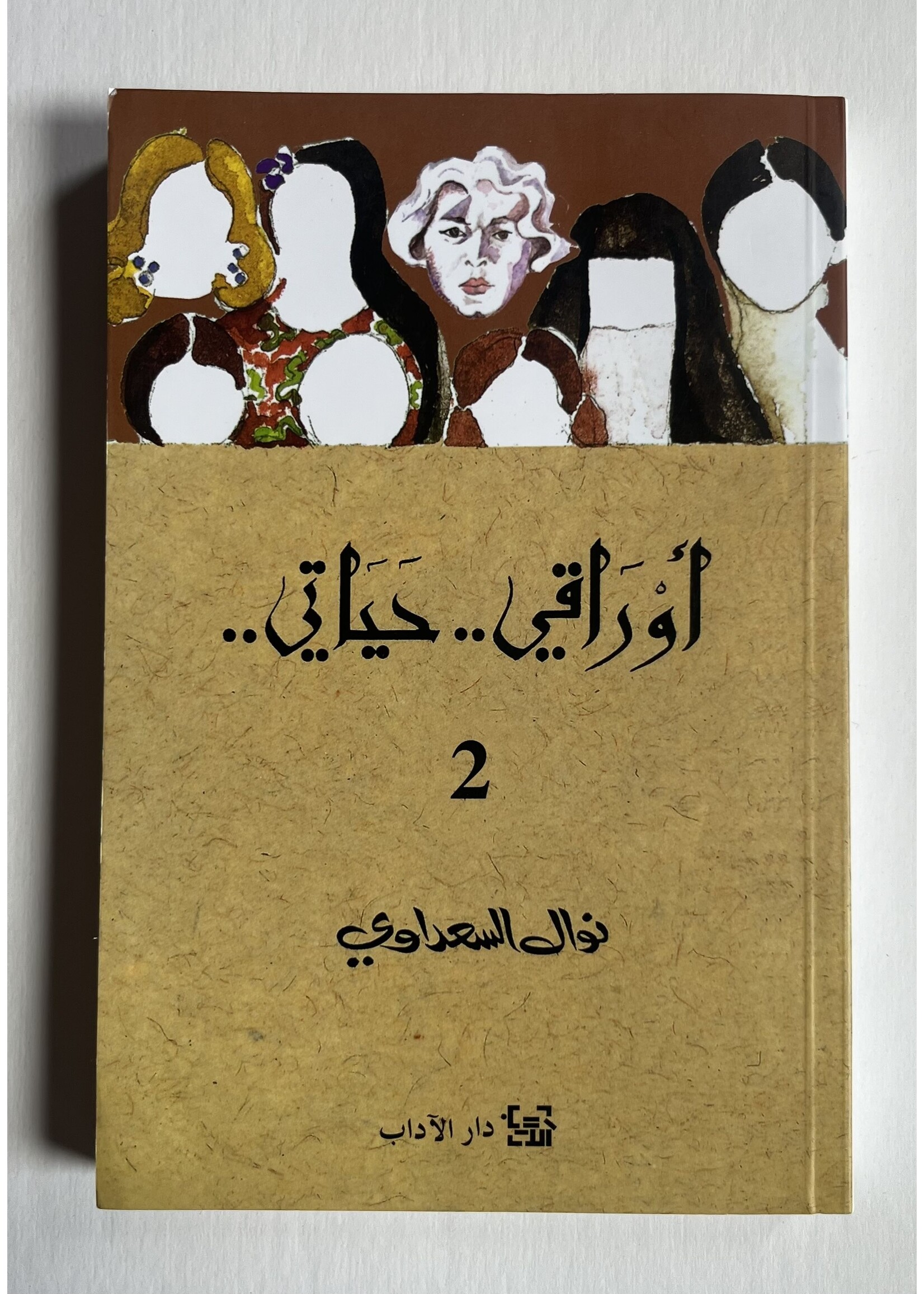 Awraqi Hayati 2 - Nawal El Saadawi