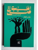 Bandar Shah - Tayeb Salih