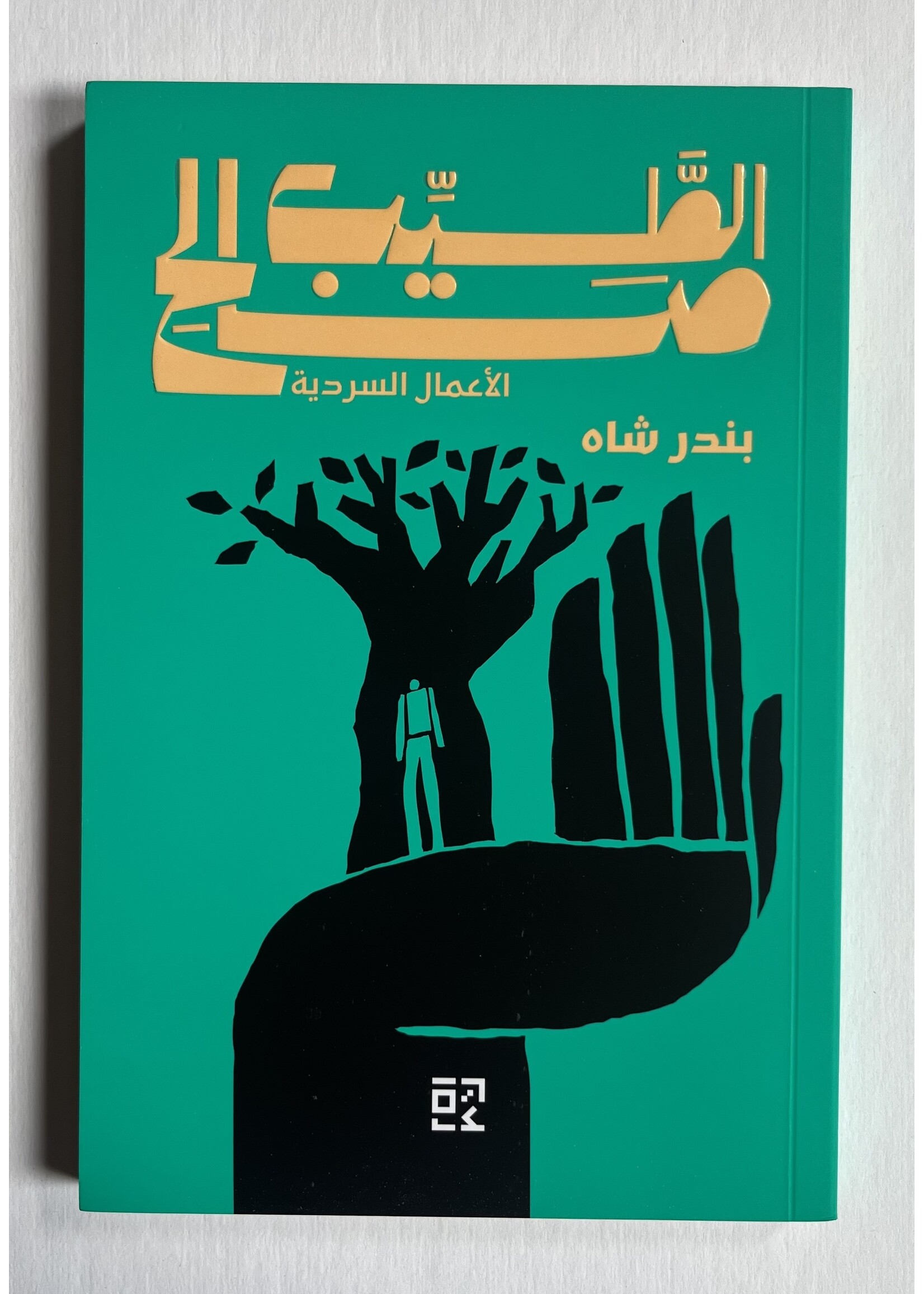 Bandar Shah - Tayeb Salih
